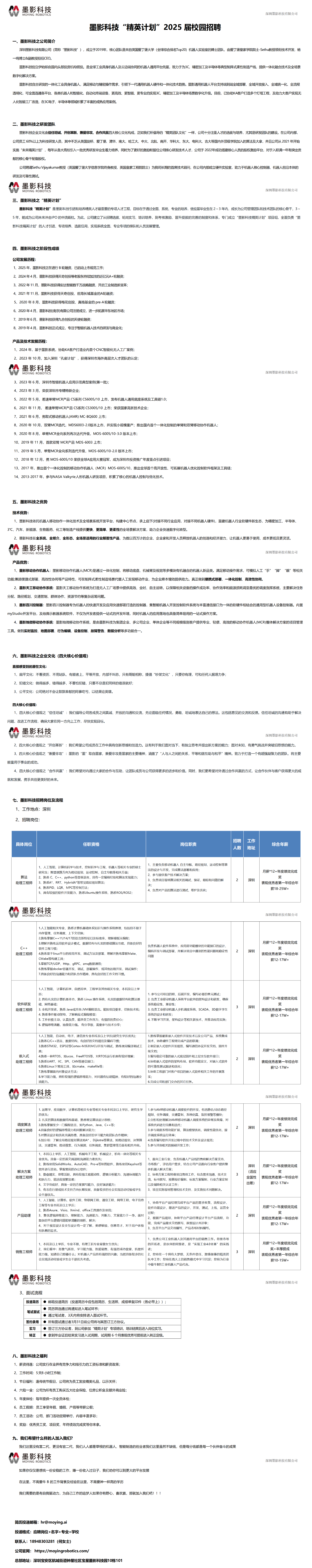 墨影科技2025年校园招聘简章_01.png